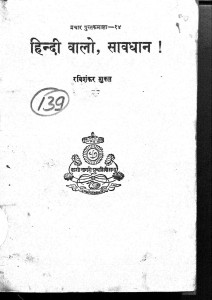 Hindi Walo Shavdhan by रविशंकर शुक्ल - Ravishankar Shukl