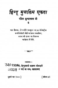 Hindu Musalim Ekata by सुन्दरलाल - Sundarlal
