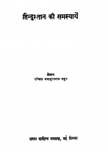 Hindustan Ki Samasyayen by पंडित जवाहरलाल नेहरू -Pt. Javaharlal Neharu