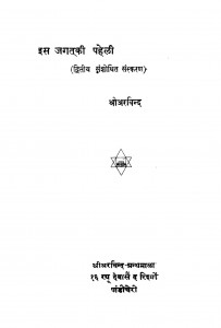 Is Jagat ki Paheli by श्री अरविन्द - Shri Arvind