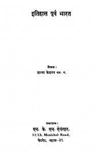 Itihas Purv Bharat by शांता - Shanta