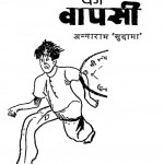 Jagia Ki Vapasi by अन्नाराम सुदामा - Anna Ram Sudama