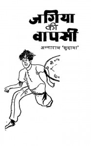 Jagia Ki Vapasi by अन्नाराम सुदामा - Anna Ram Sudama