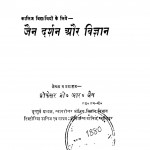 Jain Darshan Aur Vigyan by जी. आर. जैन - G. R. Jain