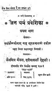 Jain Dharam Praveshika Bhag 1 by बाबू सूरजभानुजी वकील - Babu Surajbhanu jee Vakil