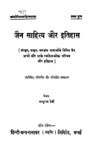 Jain Sahitya Aur Itihas by नाथूराम प्रेमी - Nathuram Premi