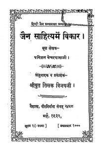 Jain Sahitya Me Vikar by तिलक विजय पंजाबी - Tilak Vijay Punjabiप्रबोध बेचरदास पंडित - Prabodh Bechardas Pandit