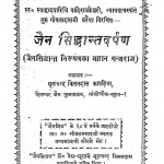 Jain - Siddhant - Darpan by श्री गोपालदास - Shree Gopal Das