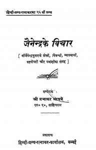 Jainendra Ki Vichar by प्रभाकर माचवे - Prabhakar Machwe