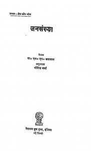 Janasankhya by एस. एन. अग्रवाल - S. N. Agrawalधीरेन्द्र वर्मा - Dheerendra Verma