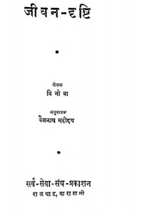 Jeevan- Dristi by विनोबा - Vinobaश्री बैजनाथ महोदय - Shri Baijnath Mahoday