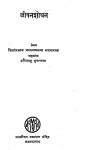 Jeevan Shodhan by किशोरीलाल मशरूवाला - Kishorilal Mashroowalaहरिभाऊ उपाध्याय - Haribhau Upadhyaya