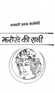 Jharokhe Ki Rani by भगवतीप्रसाद वाजपेयी - Bhagwati Prasad Vajpeyi