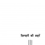 Jindagi Ki Lahren by देवेन्द्र मुनि शास्त्री - Devendra Muni Shastri