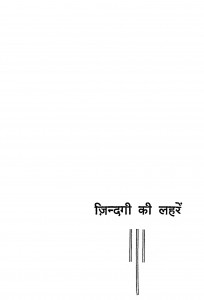 Jindagi Ki Lahren by देवेन्द्र मुनि शास्त्री - Devendra Muni Shastri