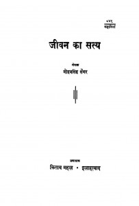 Jivan Ka Satya by मोहन सिंह सेंगर - Mohan Singh Sengar