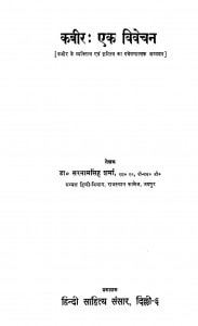 Kabir Ek Vivechan by डॉ. सरनामसिंह शर्मा - Dr. Sarnam Singh Sharma