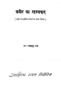 Kabir Ka Rahasyavaad by डॉ रामकुमार वर्मा - Dr. Ramkumar Varma