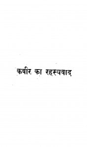 Kabir Ka Rahsayvad by डॉ रामकुमार वर्मा - Dr. Ramkumar Varma