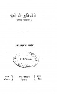 Kabron Ki Duniya Mein by शम्भुनाथ सक्सेना - Shambhunath Saxena