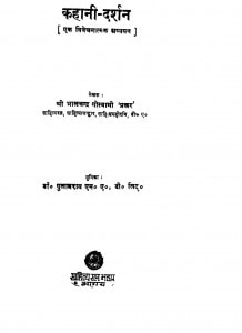 Kahani-darshan by गुलाबराय - Gulabraiभालचंद्र गोस्वामी - Bhalchandra Goswami