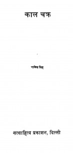 Kal Chakra by राजेन्द्र सिंह - Rajendra Singh