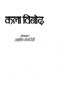 Kala Vinod by अशोक वाजपेयी - Ashok Vajpeyi