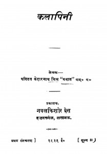 Kalaapinii by पण्डित केदारनाथ मिश्र - Pandit Kedarnath Mishr