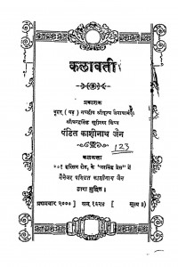 Kalawati by पं. काशीनाथ जैन - Pt. Kashinath Jain