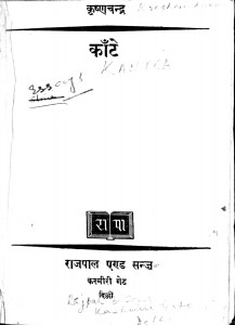 Kante by कृष्ण चंदर - Krishna Chandar