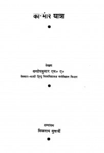 Kashmir Yatra  by विश्वनाथ मुखर्जी - Vishwanath Mukharjee