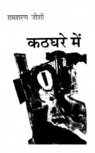 Kathghare Mein by रामशरण जोशी - Ramsharan Joshi