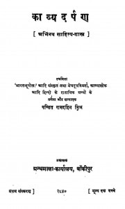 Kavyadarpan  by पं रामदहिन मिश्र - Pt. Ramdahin Mishra