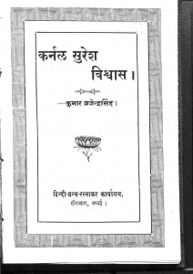 Kernal Suresh Vishwas by ब्रजेन्द्र सिंह - Brajendra Singh