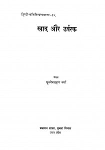 Khad Aur Urvarak by फूलदेव सहाय वर्मा - Phooldev Sahaya Varma