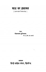 Khat Per Hazamat by रोशनलाल सुरीवाला - Roshanlal Surivala