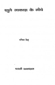 Khule Akash Ke Neeche by नमिता सिंह - Namita Singh