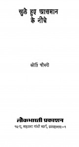 Khule Hue Asman Ke Niche by कीर्ति चौधरी - Kirti Chaudhary