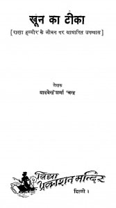 Khun Ka Teeka by यादवेन्द्र शर्मा ' चन्द्र ' - Yadvendra Sharma 'Chandra'