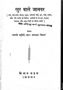 Khur Wale Janwar by जगपति चतुर्वेदी - Jagpati Chaturvedi