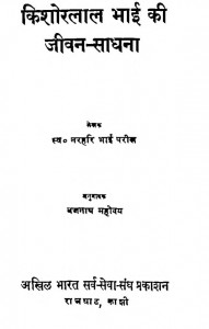 Kishorlal Bhai Ki Jeevan Sadhana by नरहरि द्वा. परीख - Narahari Dwa. Parikhश्री बैजनाथ महोदय - Shri Baijnath Mahoday