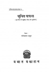Kshudhit Pashan by रवीन्द्रनाथ ठाकुर - Ravendranath Thakur