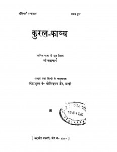 Kural Kavya by गोविन्द राय जैन - Govind Ray Jainश्री एलाचार्य - Sri Elacharya