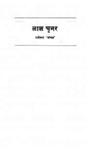 Laal Chuunar by श्री रामेश्वर - Sri Rameshvar