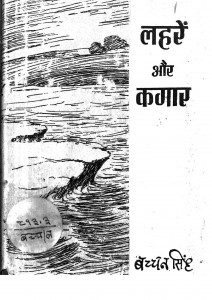 Laharen Aur Kagar by डॉ बच्चन सिंह - Dr. Bachchan Singh