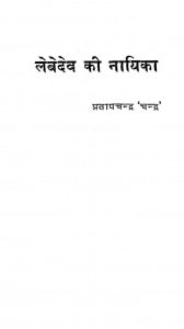 Lebe Dev Ki Nayika by प्रताप चन्द्र - Pratap Chandra