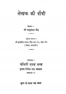 Lekhak Ki Bibi by प्रो. कृष्णदेव - Prof. Krishnadevसरयू पंडा - Saryu Panda