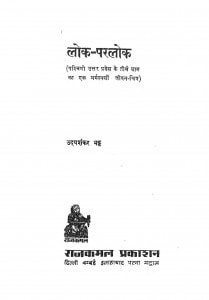 Lok Parlok by श्री उदयशंकर भट्ट - Shri Uday Shankar Bhatt