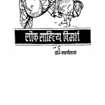 Lok Sahitya Vimarsh by डॉ. स्वर्णलता - Dr. Swranalata