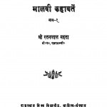Maalavii Kahaavatai Bhaaga 1 by रतनलाल महता - Ratanlal Mahata